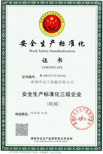 安全生產(chǎn)標(biāo)準(zhǔn)化證書