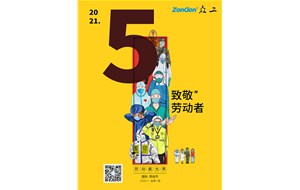 眾工機械向所有勞動者致敬！