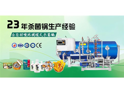 全自動噴淋調(diào)理式殺菌鍋介紹