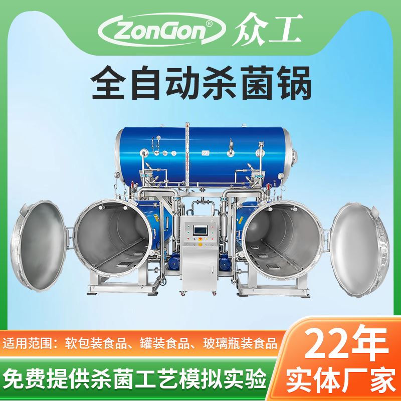 這款殺菌鍋是“效率狂魔”！全自動運(yùn)行，省心省力，產(chǎn)量直接翻倍。