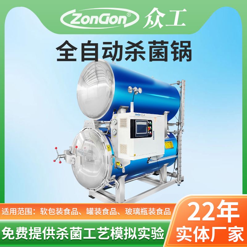  高溫殺菌鍋：食品界的“守護神”。拒絕微生物污染，讓每一口食物都安全放心。